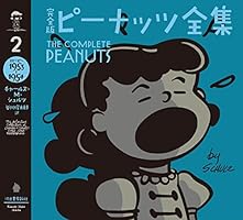完全版 ピーナッツ全集 (全26巻) Kindle版
