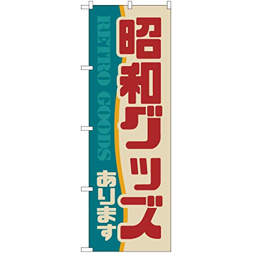 【3枚セット】 のぼり 昭和グッズあります （レトロ） YN-7005 レトロ （受注生産） のぼり旗 看板 ポスター タペストリー