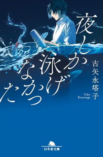 夜しか泳げなかった (幻冬舎文庫 こ 51-1)