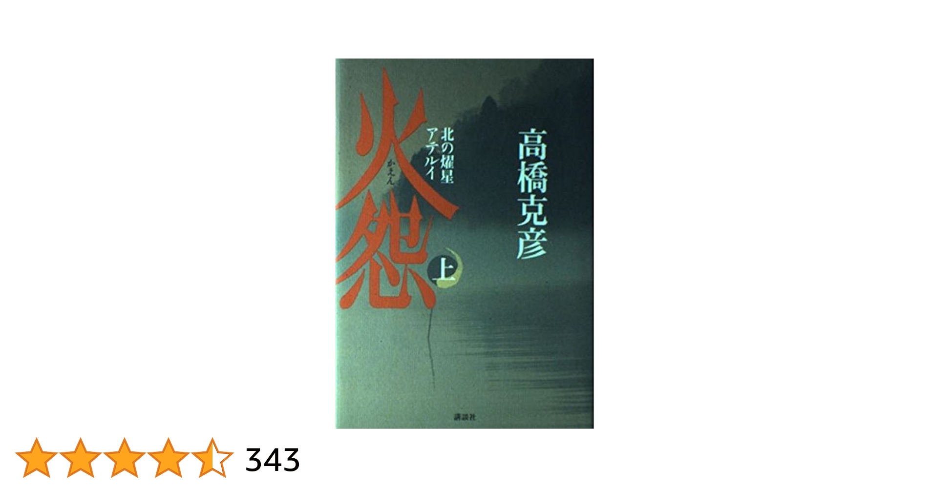 火怨・北の英雄 アテルイ伝〈2枚組〉 火怨・北の英雄 アテルイ伝〈2枚組〉 [Blu-ray] - CDJournal