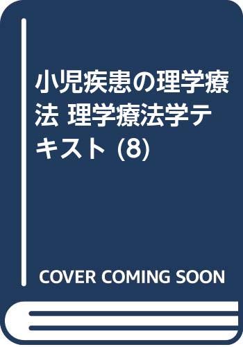 PDFダウンロード 小児疾患の理学療法 理学療法学テキスト (8) バイ