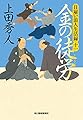 日雇い浪人生活録(十一) 金の徒労 (ハルキ文庫 う 9-11)