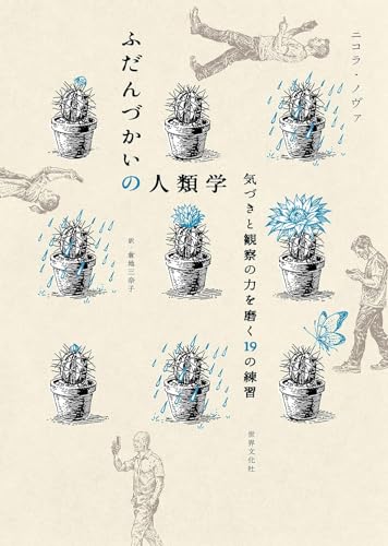 ふだんづかいの人類学 気づきと観察の力を磨く19の練習