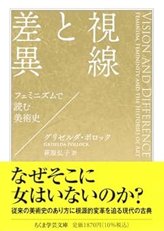 視線と差異　――フェミニズムで読む美術史