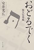 おどるでく 猫又伝奇集 (中公文庫)