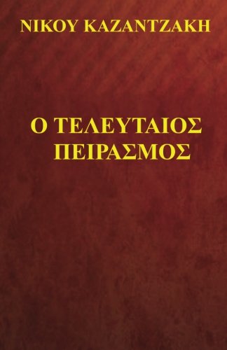 O Teleftaios Peirasmos (Greek Edition)