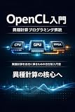 OpenCL入門：異種計算プログラミング解説
