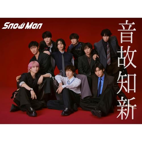 【通常盤】 Snow Man 音故知新 【通常版】 通常 予約 スノーマン 温故知新 アルバムのサムネイル
