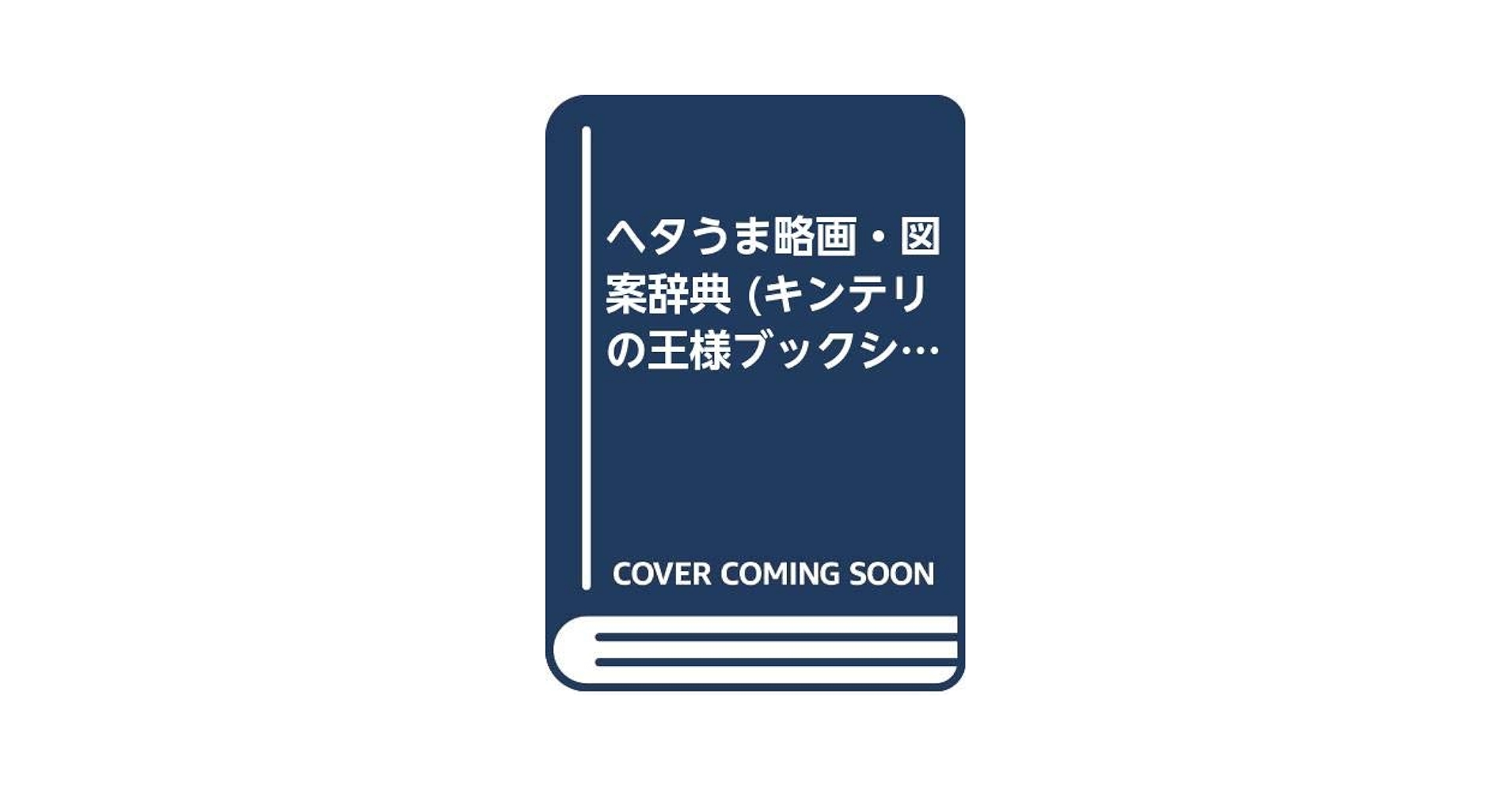 ヘタうま略画・図案辞典 ヘタうま略画・図案辞典(テリー・ジョンスン 監修) / 古本、中古