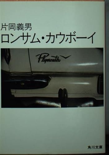 ロンサム・カウボーイ (角川文庫)の詳細を見る