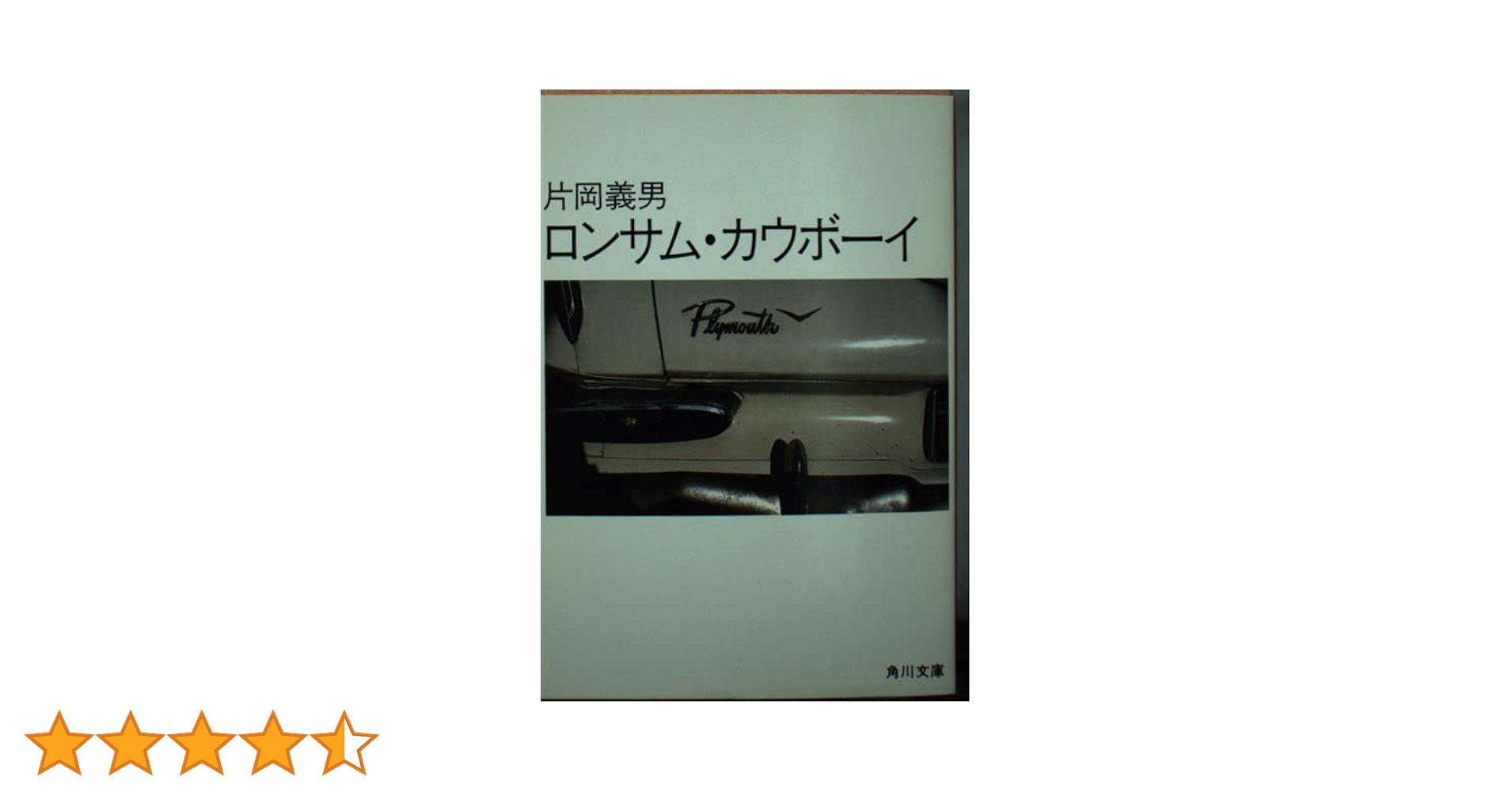 ロンサム・カウボーイ (角川文庫 緑 371-3) | 片岡 義男 |本