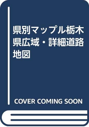 県別マップル栃木県広域・詳細道路地図 県別マップル栃木県広域・詳細道路地図