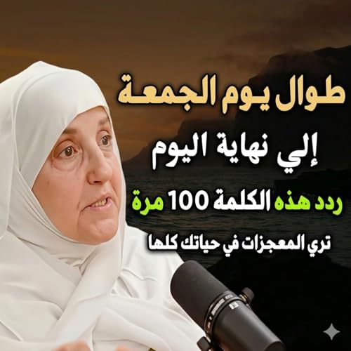 بعـد صلاة الجمعـة ردد هـذا الذكر 100 مرة إلى نهاية اليوم ترى المعجزات في حياتك كلها في هذه الحلقة ستتعرف على: فضل يوم الجمعة وأهمية الذكر بعد الصلاة ذكرٌ سهل يمكن تكراره 100 مرة بنية صادقة