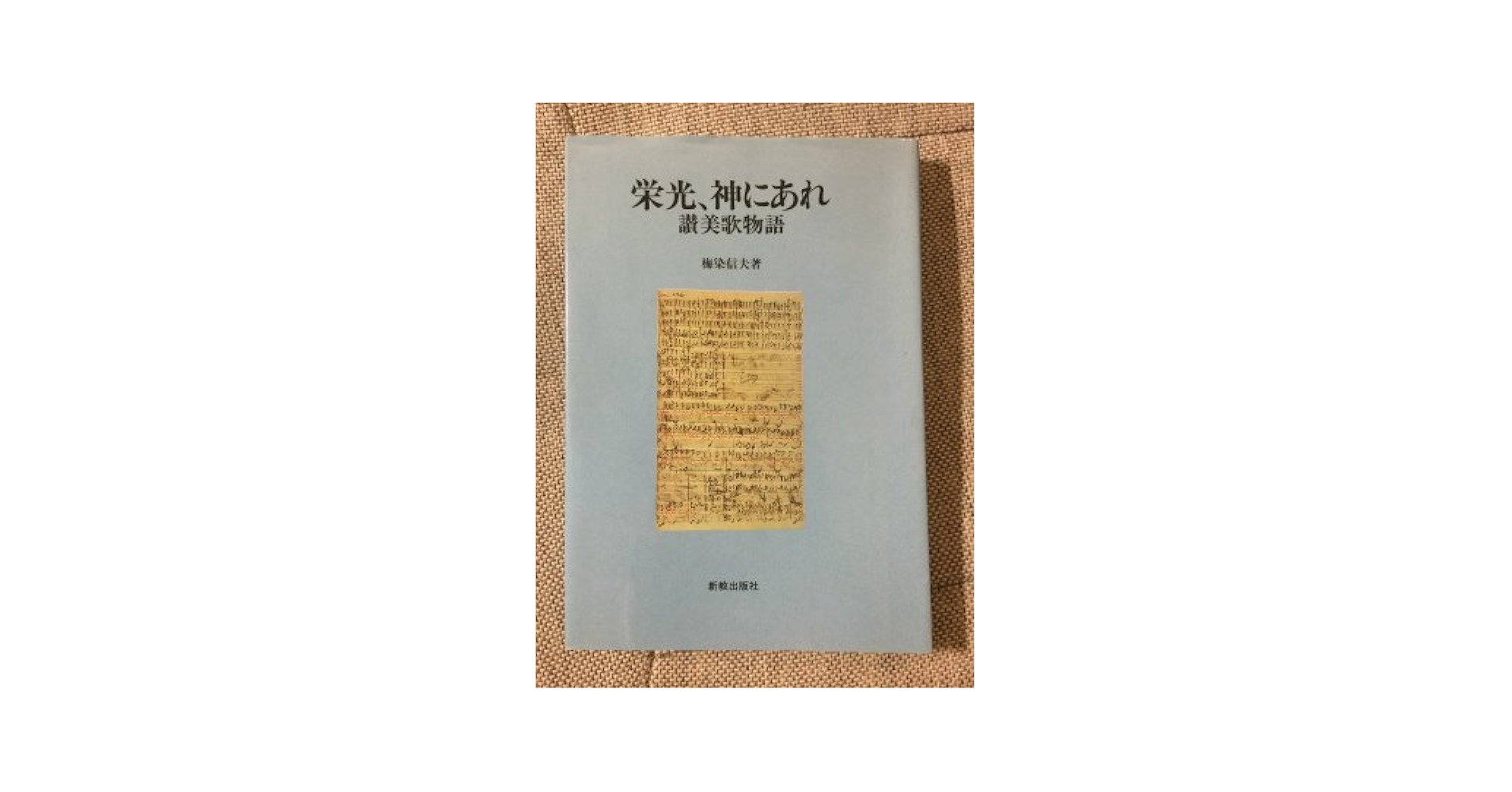 Amazon.com: 栄光、神にあれ―讃美歌物語: 9784400819783: Nobuo
