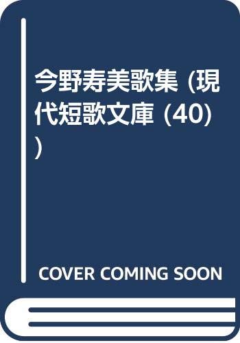 今野寿美歌集 (現代短歌文庫 40)
