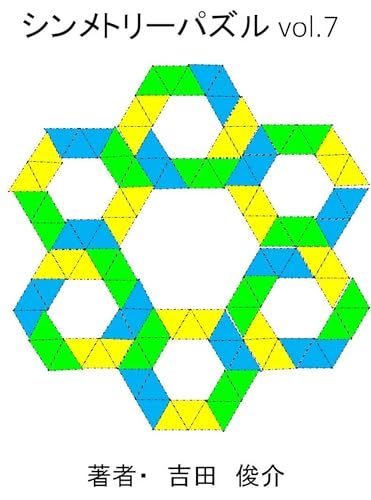 シンメトリーパズルvol.7