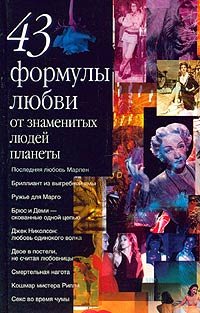 Hardcover 43 formuly ljubvi ot znamenityh ljudej planety [Russian] Book