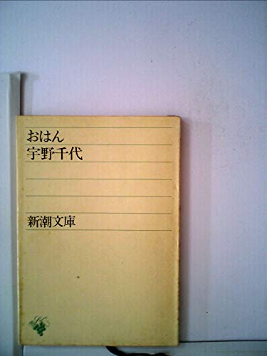 おはん (1965年) (新潮文庫)