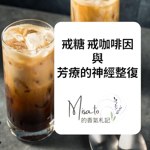 Ep216. 戒糖後頭暈心悸、戒咖啡更累？從神經科學談到芳香療法的真正角色