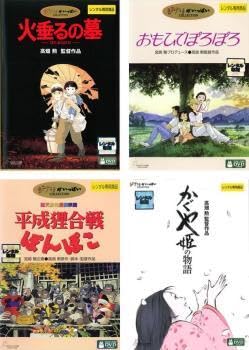【中古】 高畑勲 監督作品（４枚セット）火垂るの墓、おもひでぽろぽろ、平成狸合戦ぽんぽこ、かぐや姫の物語[レンタル落ち] [DVD] Amazon.co.jp: 高畑勲 監督作品 全4枚 火垂るの墓、おもひで
