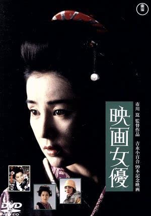 つる　東宝DVD名作セレクション　DVD　吉永小百合　市川崑 Amazon.co.jp: 映画女優 ＜東宝DVD名作セレクション＞／吉永小百合