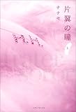 片翼の瞳 (上)