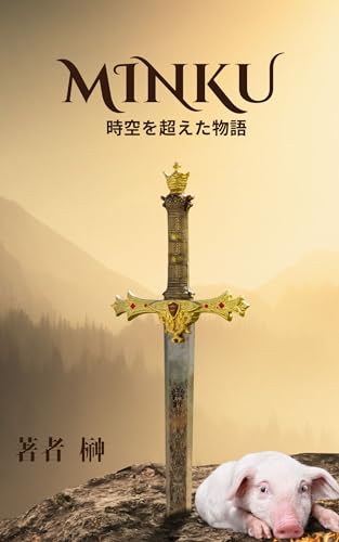 MINKU: 時空を超えた物語