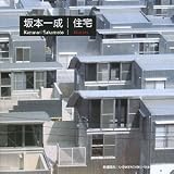 3959円「坂本一成/住宅」