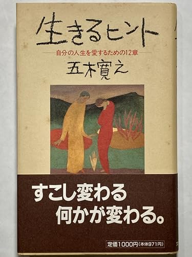 生きるヒント: 自分の人生を愛するための12章
