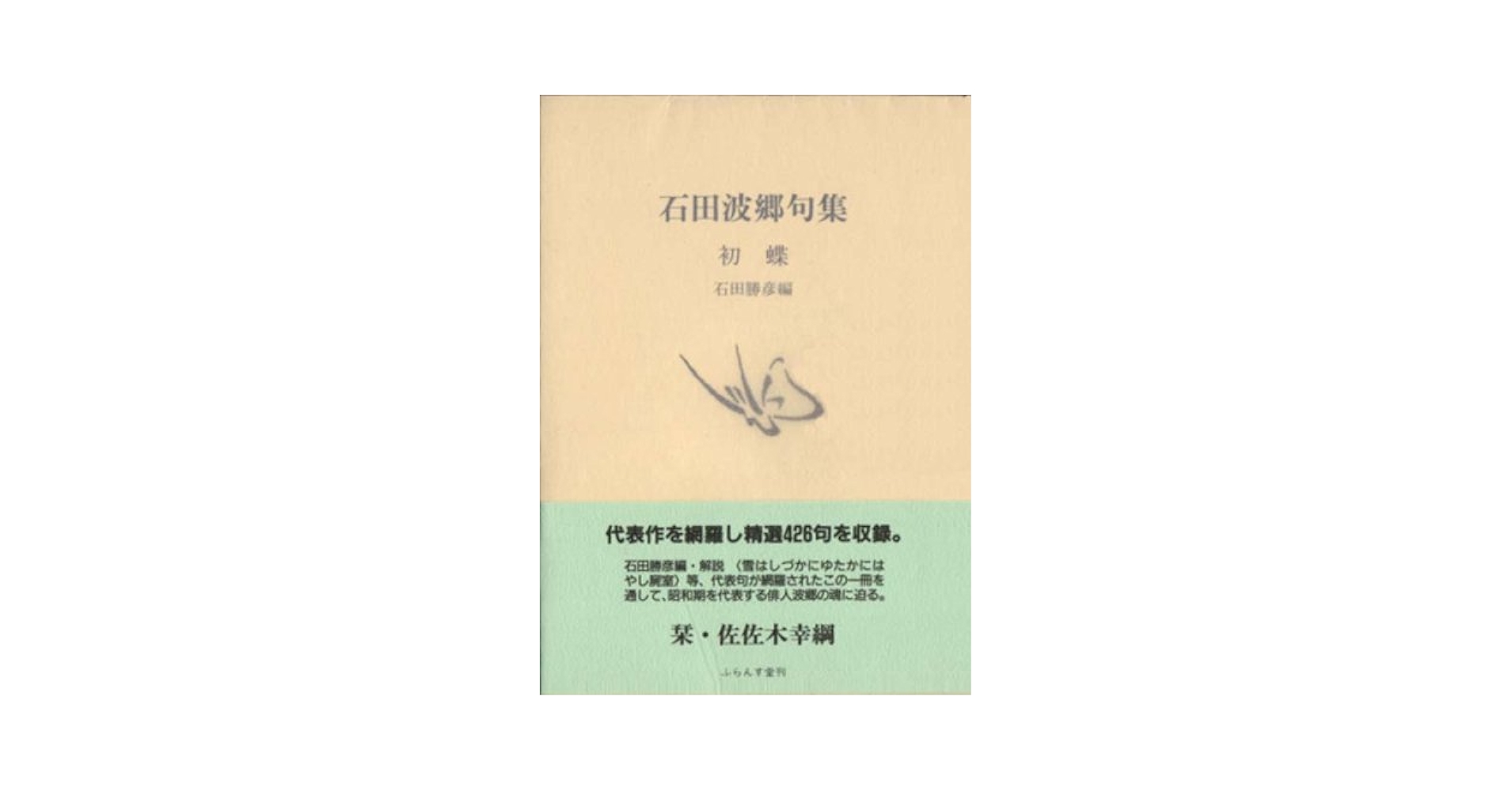 石田波郷　句集　鶴の眼　初版 鶴の眼 石田波郷句集(石田波郷) / 古本、中古本、古書籍の通販は