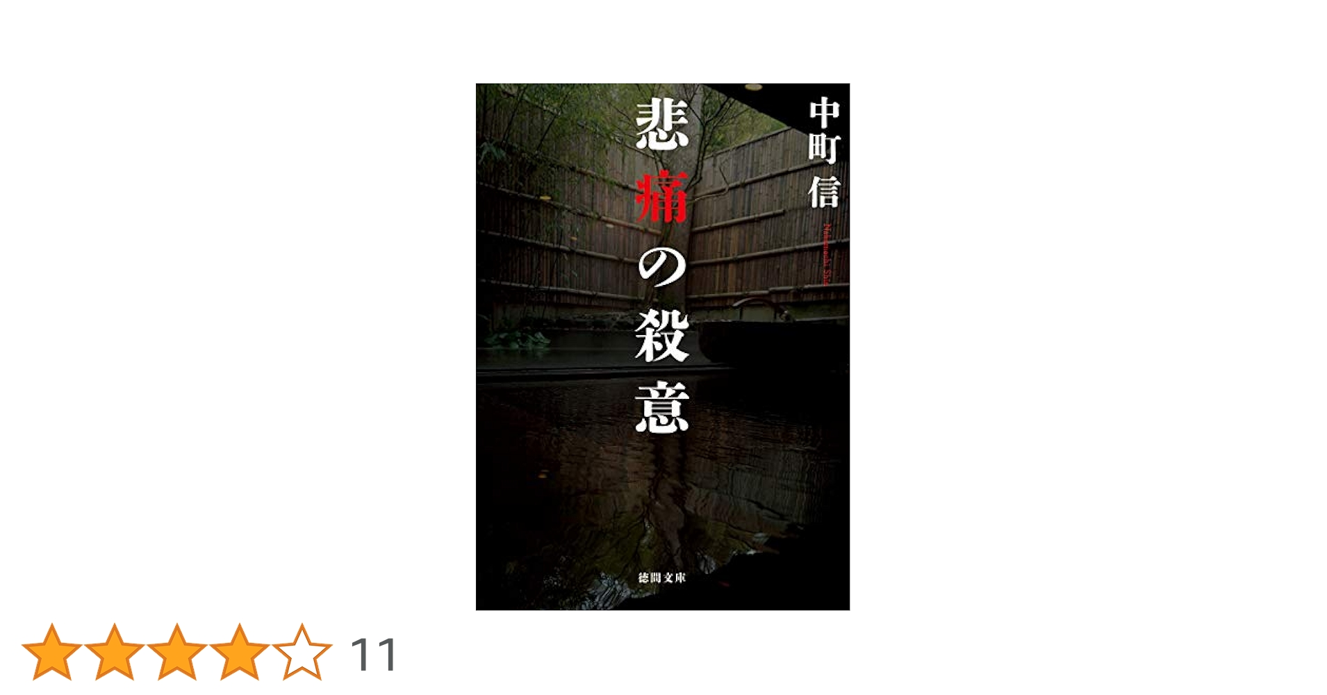 悲痛の殺意 (徳間文庫) | 中町信 |本 | 通販 | Amazon