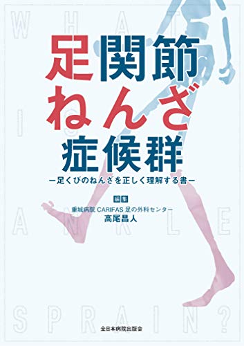 楽天 無料電子書籍 足関節ねんざ症候群―足くびのねんざを正しく理解する書― バイ