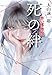 死の絆 赤い博物館 (文春文庫)