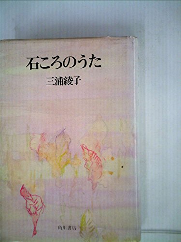 石ころのうた (1974年)