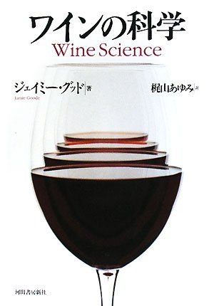 ワインの科学 ワインの科学