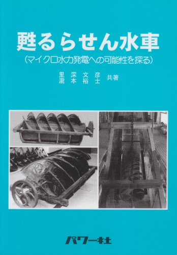 甦るらせん水車: マイクロ水力発電への可能性を探るのサムネイル
