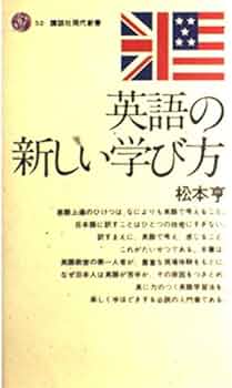 英語の新しい学び方 (講談社現代新書 52) | 松本 亨 |本 | 通販 | Amazon