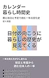 カレンダー 暮らし時間史: 暦と祝日と予定で読む一年の文化史 わかりやすい大人のための教養