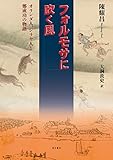フォルモサに吹く風 オランダ人、シラヤ人と鄭成功の物語