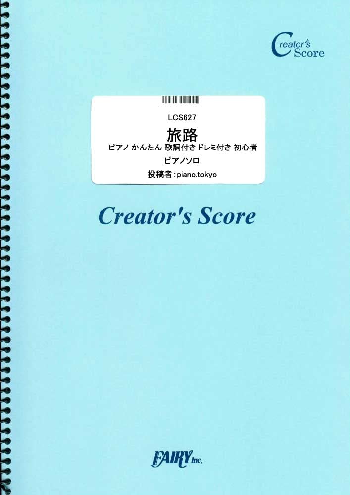 旅路 ピアノ かんたん 歌詞付き ドレミ付き 初心者/藤井風 (LCS627)[クリエイターズ スコア] (Creator´s Score)