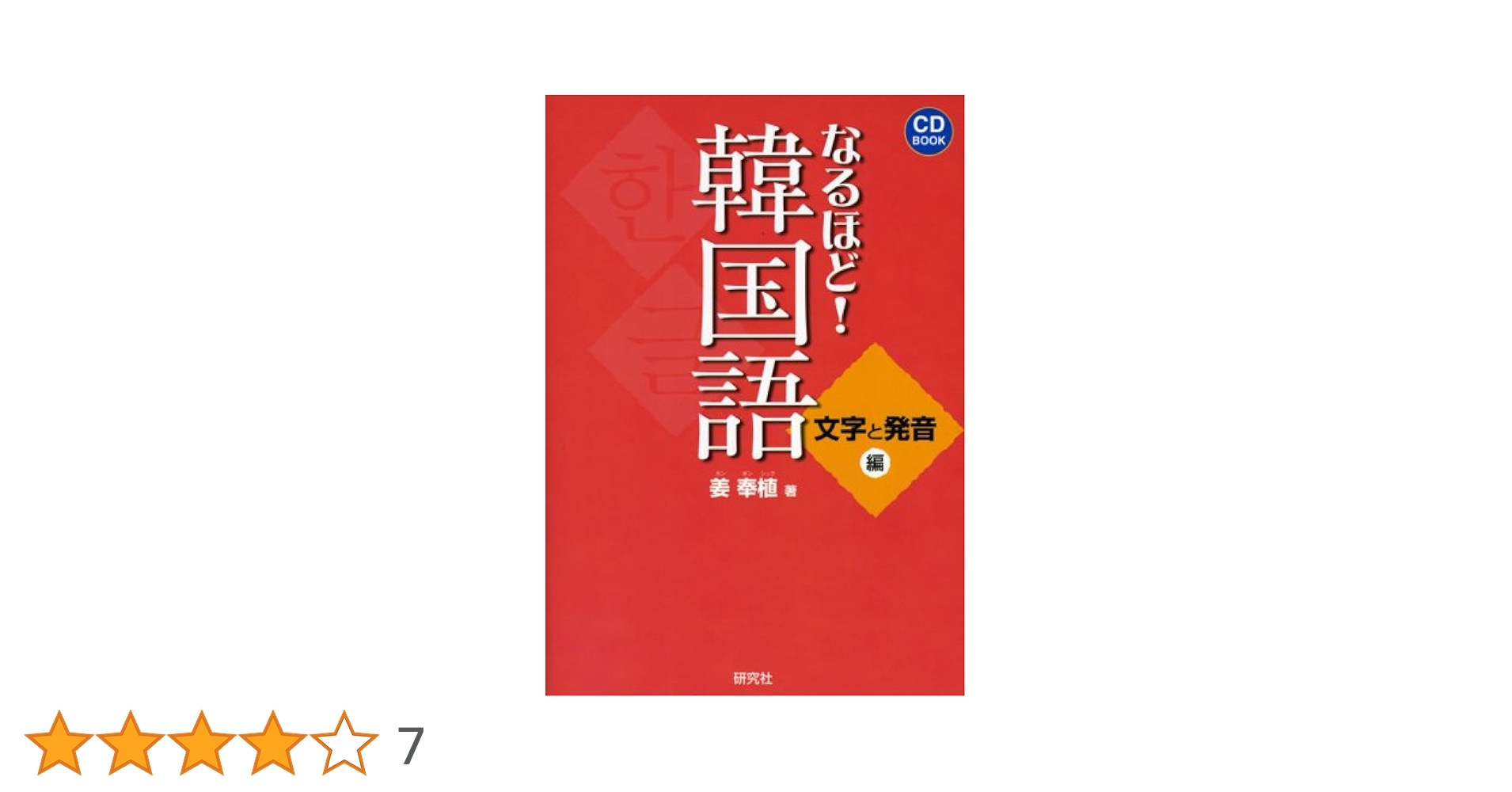 なるほど!韓国語 文字と発音編 (CD BOOK) | 姜 奉植 |本 | 通販
