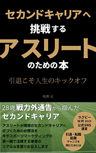 セカンドキャリアへ挑戦するアスリートのための本 引退こそ人生のキックオフ 柏原元 起業 Kindleストア Amazon