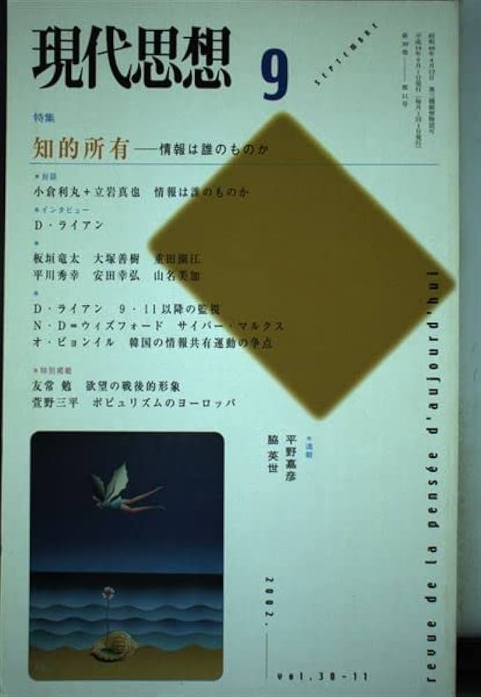Amazon.co.jp: 現代思想2002年9月号 特集=知的所有 情報は誰のものか