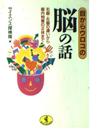 PDFダウンロード 目からウロコの脳の話―右脳・左脳の違いから脳内物質の正体まで (ワニ バイ