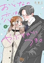 おとなの恋は、やぶさかにつき。 5 おとなの恋は、やぶさかにつき。 単行本版 5 (マーガレット