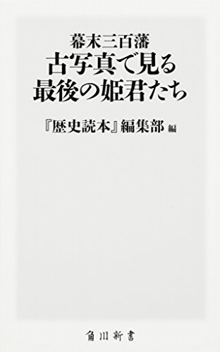 PDFダウンロード 幕末三百藩 古写真で見る最後の姫君たち (角川新書) バイ