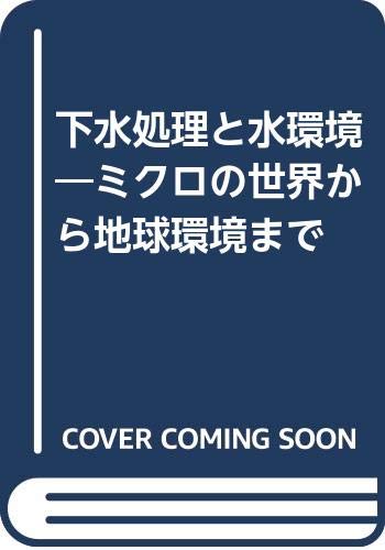 下水処理と水環境: ミクロの世界から地球環境まで