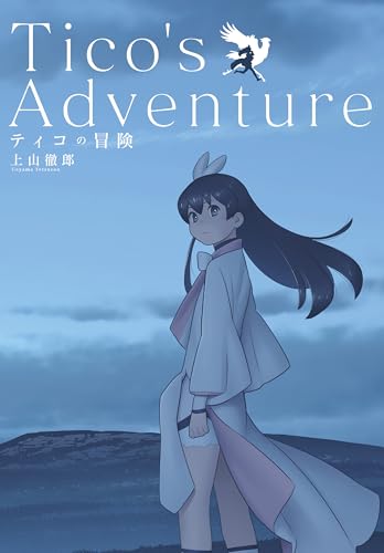ティコの冒険