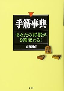 本の手筋事典:あなたの将棋が9割変わる!の表紙