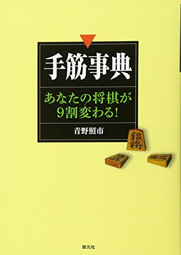 無料電子書籍アプリ 手筋事典:あなたの将棋が9割変わる! バイ